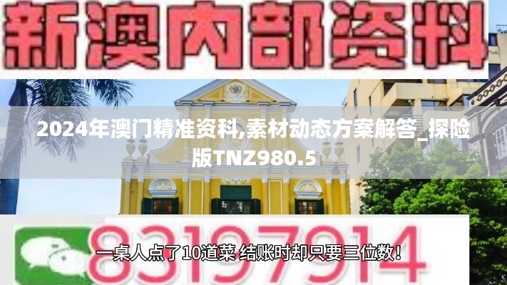 2024年澳门精准资科,素材动态方案解答_探险版TNZ980.5