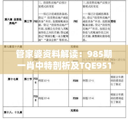 管家婆资料解读：985期一肖中特剖析及TQE951.3综合评估