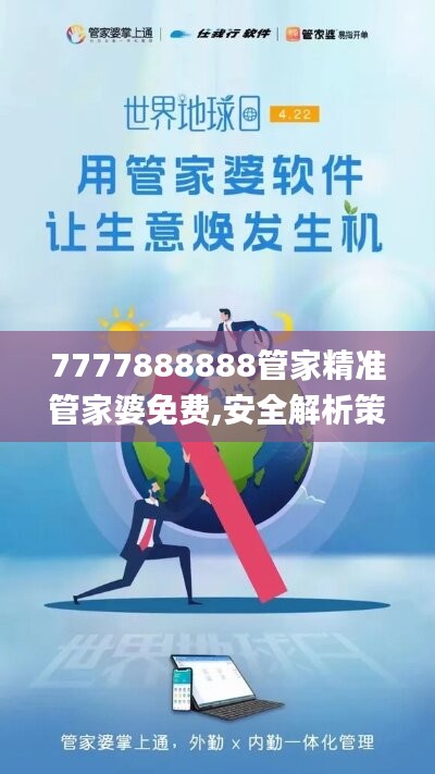 7777888888管家精准管家婆免费,安全解析策略_完整版EVU518.75