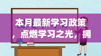 本月最新学习政策，点燃学习之光，自信成就未来之路之路