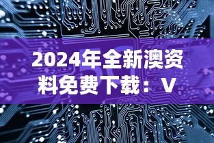 2024年全新澳资料免费下载：VIF73.41魂银版深度解析指南