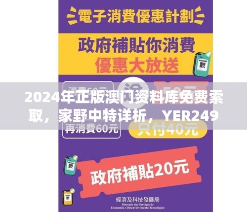 2024年正版澳门资料库免费索取，家野中特详析，YER249.95权限版安全攻略