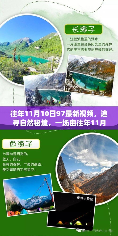 追寻自然秘境，一场宁静之旅的启发——往年11月10日97最新视频回顾