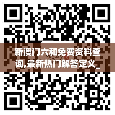 新澳门六和免费资料查询,最新热门解答定义_魂银版388.52