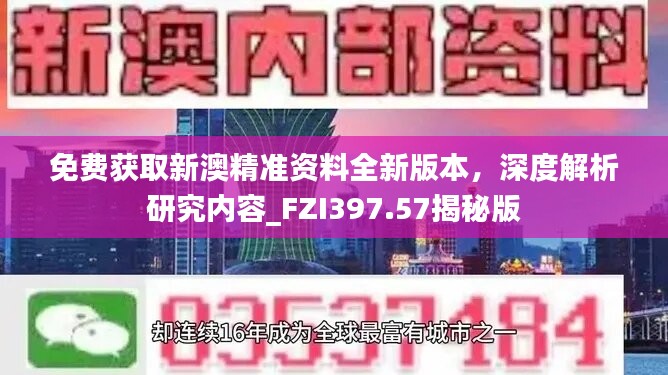 免费获取新澳精准资料全新版本，深度解析研究内容_FZI397.57揭秘版