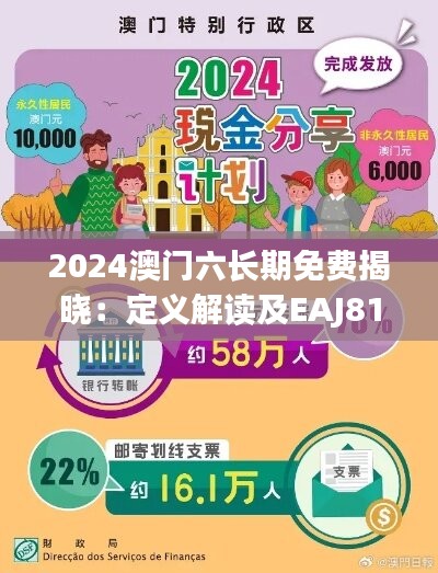 2024澳门六长期免费揭晓：定义解读及EAJ818.42实现版深度解析