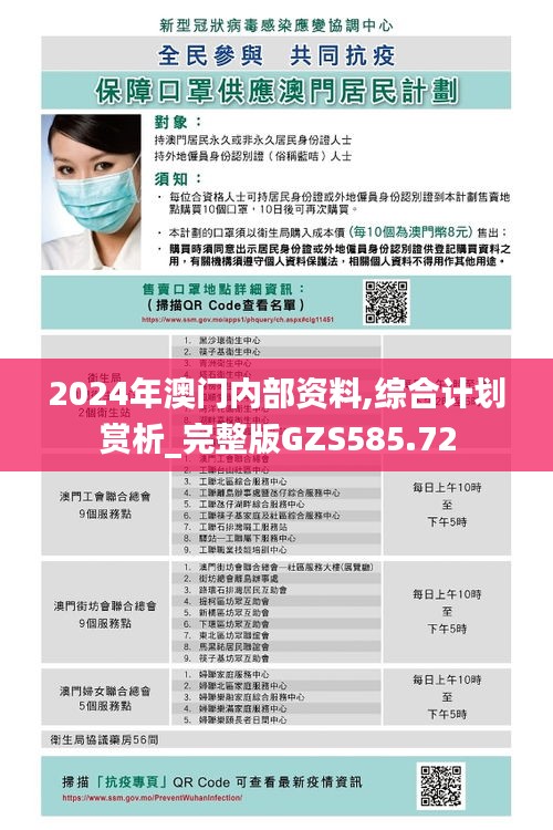 2024年澳门内部资料,综合计划赏析_完整版GZS585.72