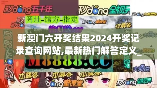 新澳门六开奖结果2024开奖记录查询网站,最新热门解答定义_娱乐版FNA206.77