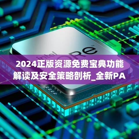 2024正版资源免费宝典功能解读及安全策略剖析_全新PAT179.64版