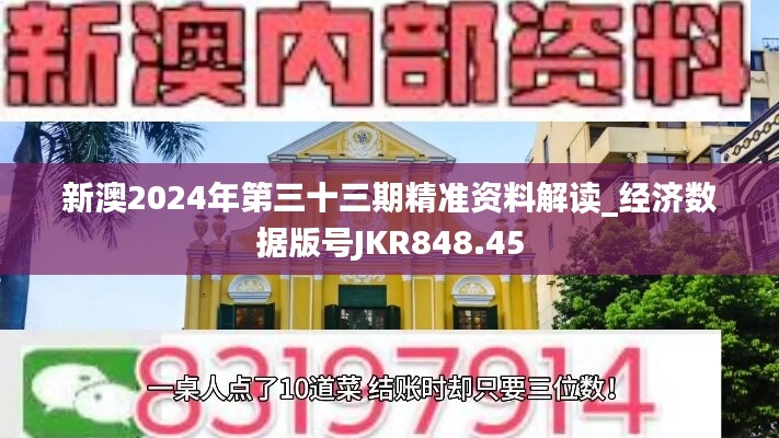 新澳2024年第三十三期精准资料解读_经济数据版号JKR848.45