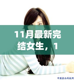 聚焦当代女性魅力与文艺风采，11月最新完结女生热门作品盘点