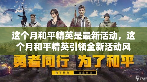 探索挑战胜利，和平精英引领全新活动风潮的精神盛宴