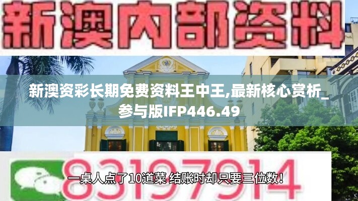 新澳资彩长期免费资料王中王,最新核心赏析_参与版IFP446.49