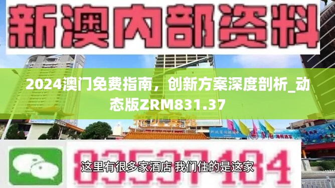 2024澳门免费指南，创新方案深度剖析_动态版ZRM831.37