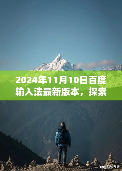 探索自然美景之旅，遇见百度输入法最新版本的奇妙之旅（2024年）