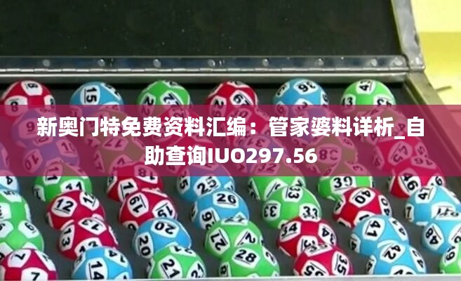 新奥门特免费资料汇编：管家婆料详析_自助查询IUO297.56