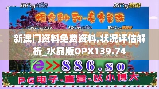 新澳门资料免费资料,状况评估解析_水晶版OPX139.74