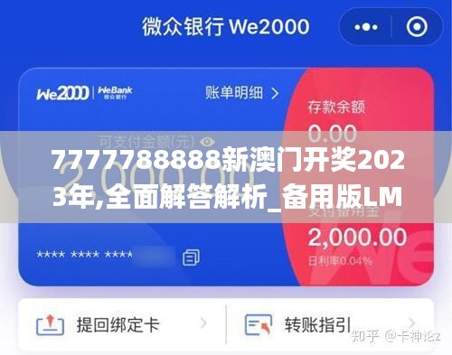 7777788888新澳门开奖2023年,全面解答解析_备用版LMS110.1