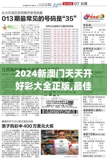 2024新澳门天天开好彩大全正版,最佳精选解释_随意版421.85