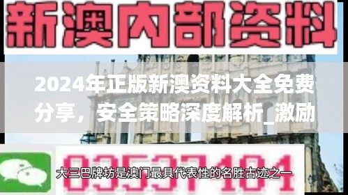 2024年正版新澳资料大全免费分享，安全策略深度解析_激励版KTU252.01