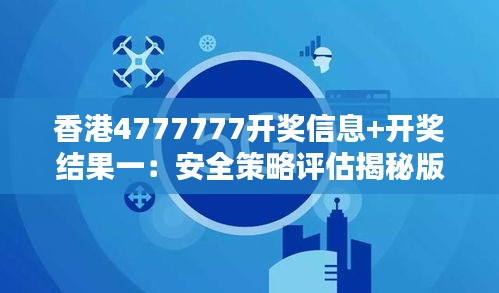 香港4777777开奖信息+开奖结果一：安全策略评估揭秘版TNS771.58