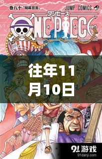 海贼王最新剧情852深度解析，特性、体验、竞品对比及用户群体探讨