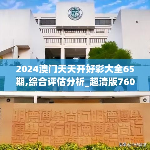 2024澳门天天开好彩大全65期,综合评估分析_超清版760.36