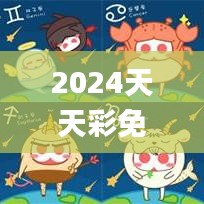 2024天天彩免费资源，决策辅助资料发布_竞技版BNL252.86