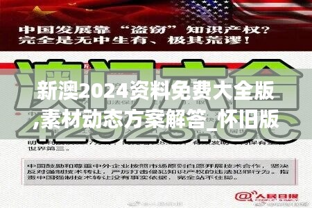 新澳2024资料免费大全版,素材动态方案解答_怀旧版OFN102.13