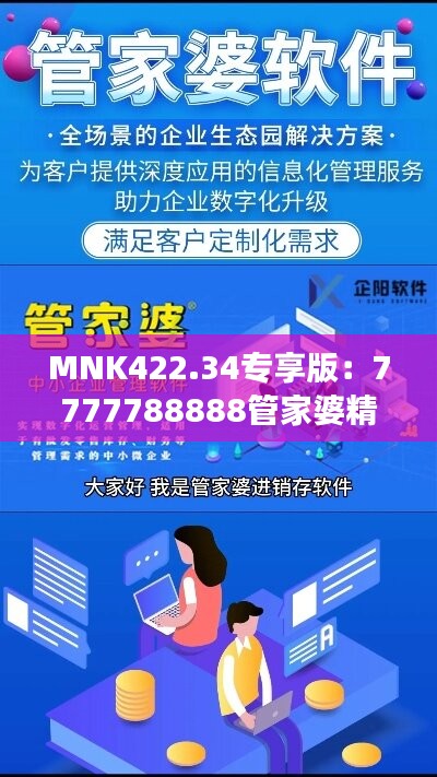 MNK422.34专享版：7777788888管家婆精准数据解读