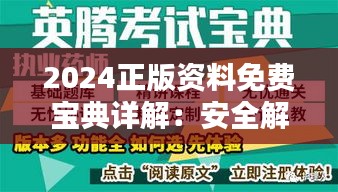 2024正版资料免费宝典详解：安全解析与超清ALC966体验