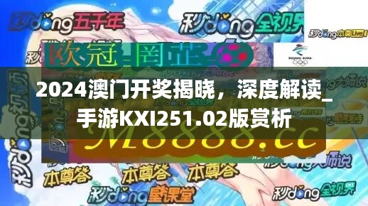 2024澳门开奖揭晓，深度解读_手游KXI251.02版赏析