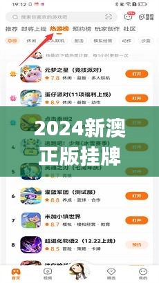 2024新澳正版挂牌之全扁,图库动态赏析_游戏版827.01