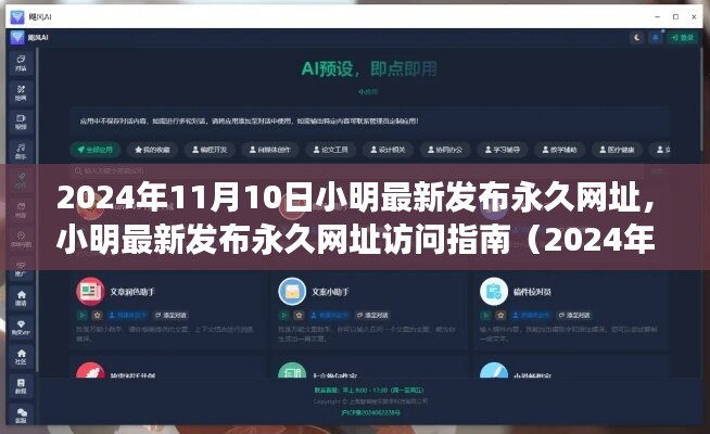小明最新发布永久网址访问指南（初学者与进阶用户通用）——2024年最新版发布日期为11月10日