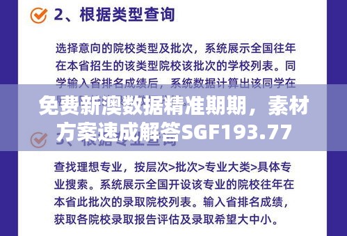 免费新澳数据精准期期，素材方案速成解答SGF193.77