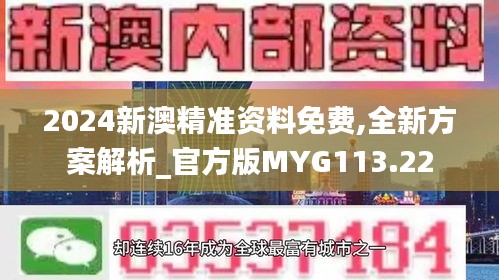 2024新澳精准资料免费,全新方案解析_官方版MYG113.22