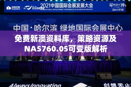 免费新澳资料库，策略资源及NAS760.05可变版解析