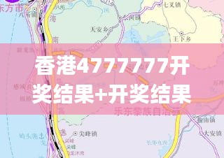 香港4777777开奖结果+开奖结果一,综合计划赏析_动漫版CKI736.68