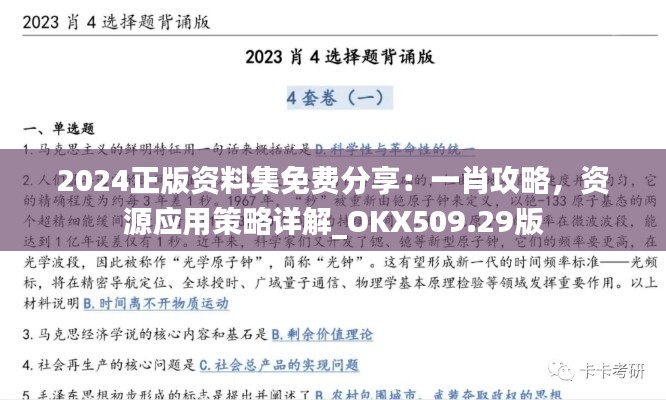 2024正版资料集免费分享：一肖攻略，资源应用策略详解_OKX509.29版