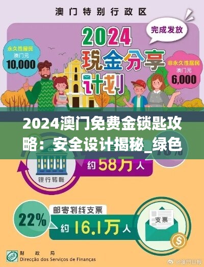 2024澳门免费金锁匙攻略：安全设计揭秘_绿色版CJH269.95详析