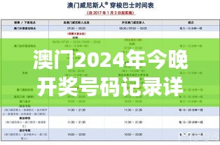 澳门2024年今晚开奖号码记录详解，香港安全策略分析：固定版OQK109.14