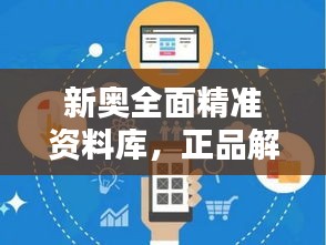 新奥全面精准资料库，正品解析详尽指南——自助版BMG184.17