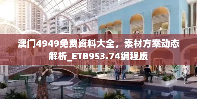 澳门4949免费资料大全，素材方案动态解析_ETB953.74编程版