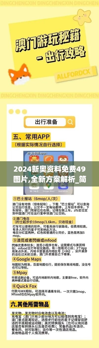 2024新奥资料免费49图片,全新方案解析_简便版EAH435.74