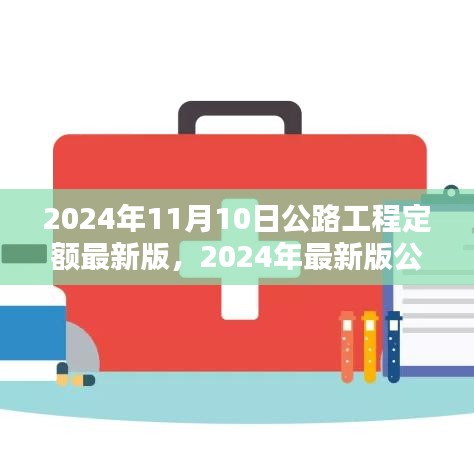 最新公路工程定额详解与应用指南（2024版）发布，掌握定额应用技巧，助力公路工程建设发展！