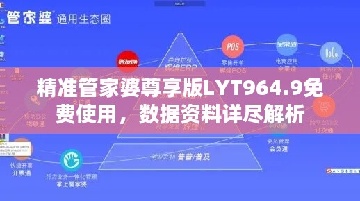 精准管家婆尊享版LYT964.9免费使用，数据资料详尽解析