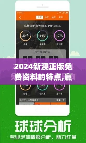 2024新澳正版免费资料的特点,赢家结果揭晓_传统版IOR150.3