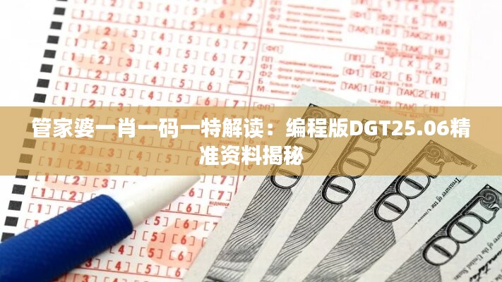 管家婆一肖一码一特解读：编程版DGT25.06精准资料揭秘