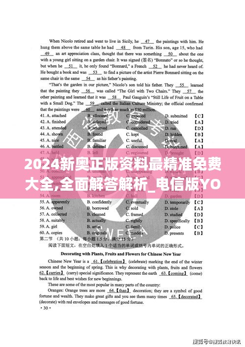 2024新奥正版资料最精准免费大全,全面解答解析_电信版YOA218.73