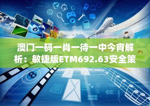 澳门一码一肖一待一中今宵解析：敏捷版ETM692.63安全策略揭秘